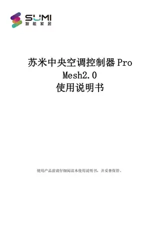 苏米中央空调控制器Pro Mesh2.0